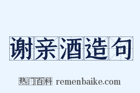 谢亲酒造句是什么意思的图片